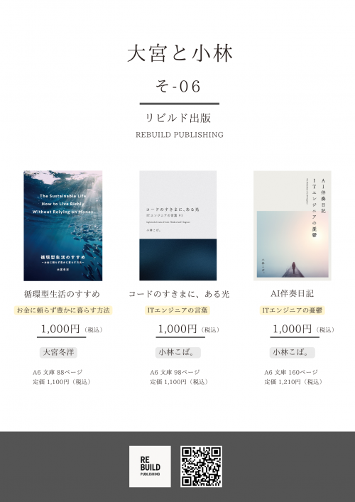 リビルド出版の社長でもある小林さん（本業はITエンジニア）の著作も並びます。文学フリマで買うと100円引きです。