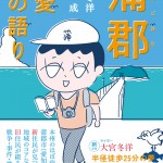 蒲郡偏愛もの語り_カバー帯あり