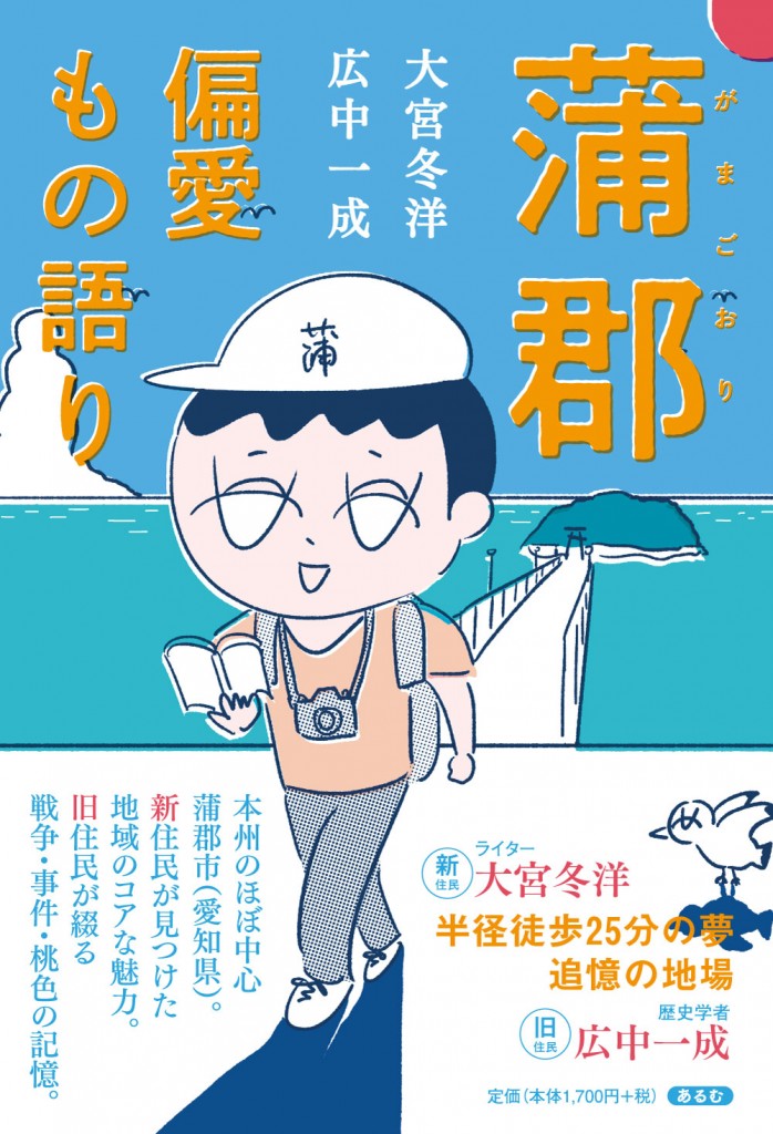 蒲郡偏愛もの語り_カバー帯あり